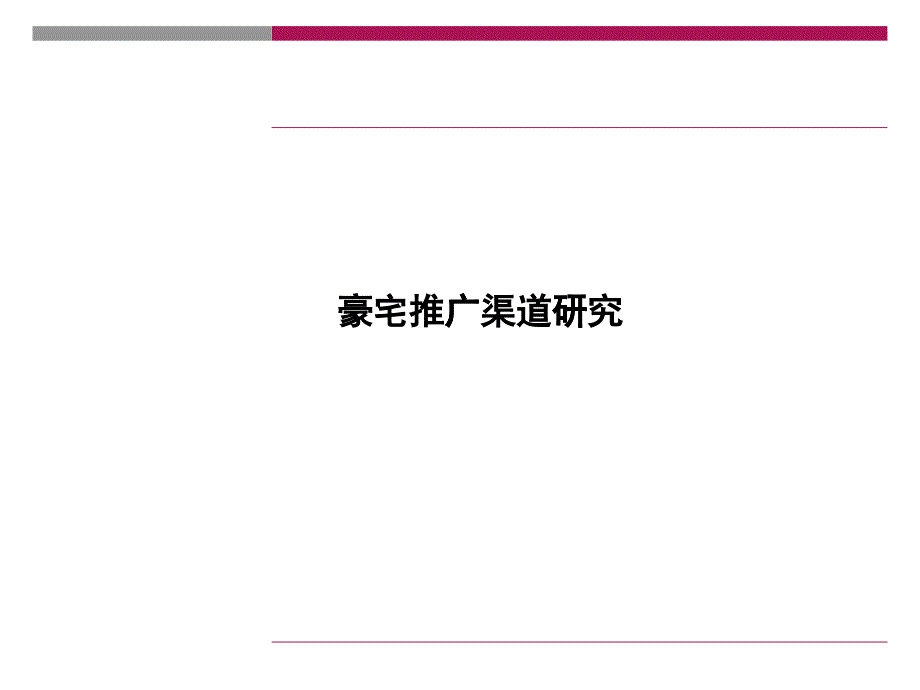 房地产别墅推广渠道研究_第1页