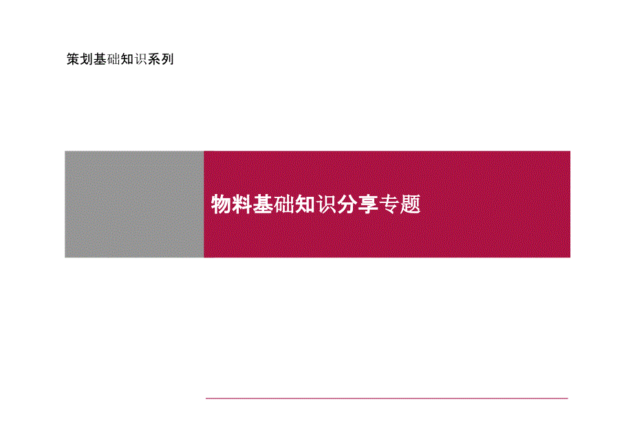 房地产策划物料分类基础知识分享专题_第1页