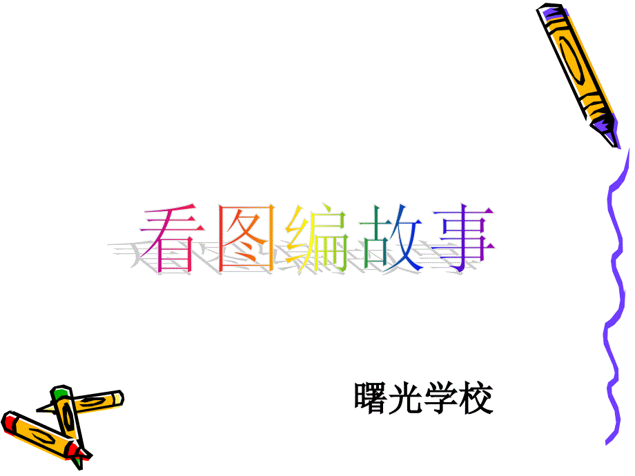 二年级看图说话《小兔子过河》PPT_第1页