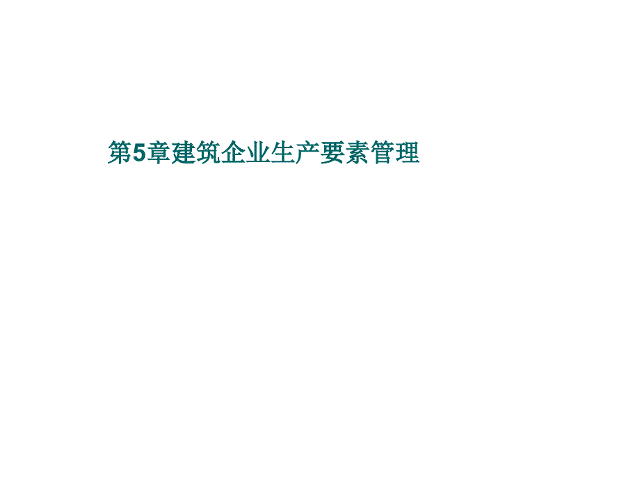 建筑企业生产要素管理教材_第1页