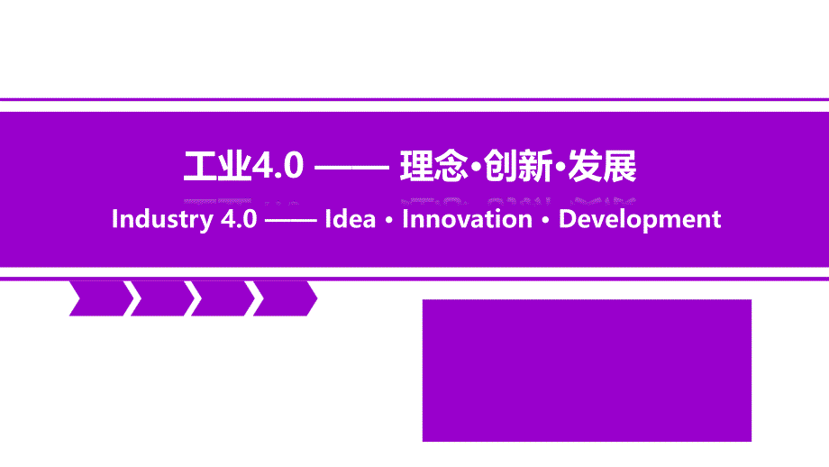 工业4.0及智能制造剖析_第1页