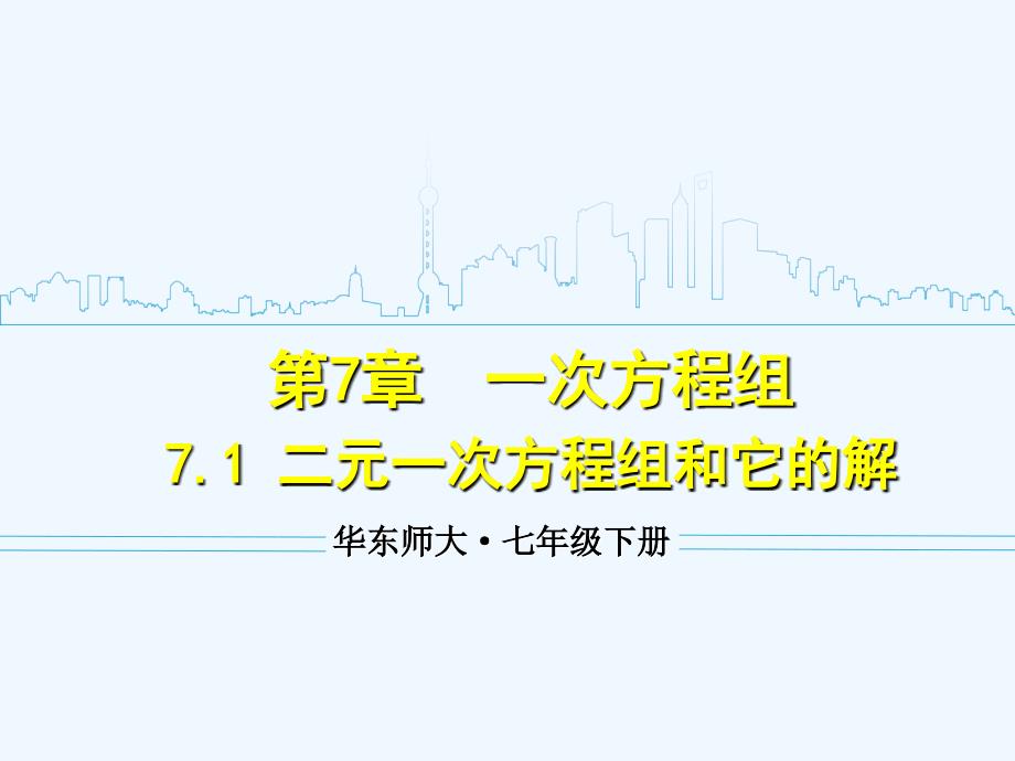 7.1 二元一次方程组和它的解_第1页