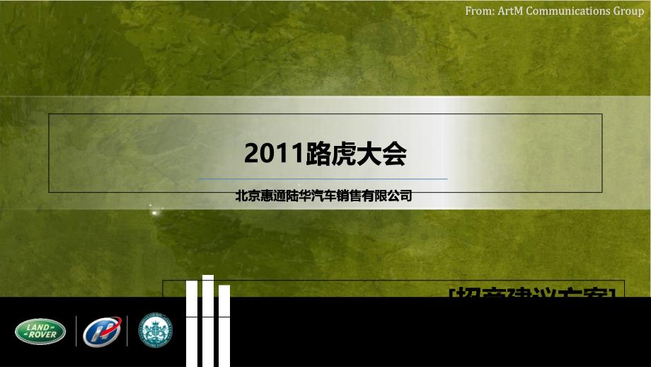 惠通陆华汽车XXXX年路虎大会招商活动建议方案_第1页