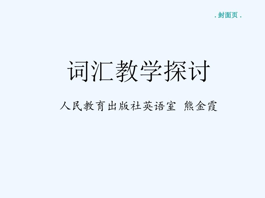 庄海滨—专家讲座（熊金霞）：词汇教学探讨_第1页