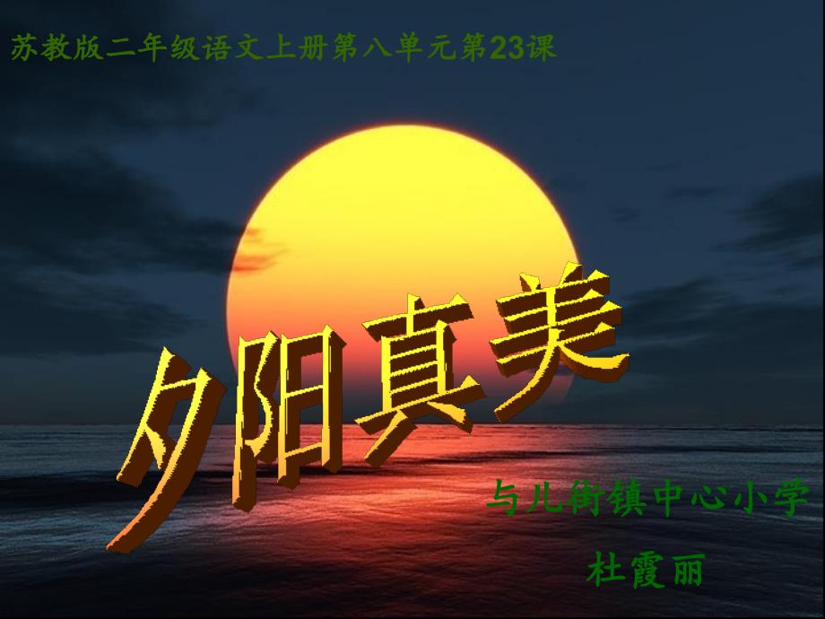 《夕阳真美》第二课时教学课件_第1页