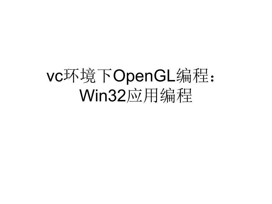 vc环境下的OpenGL编程_第1页