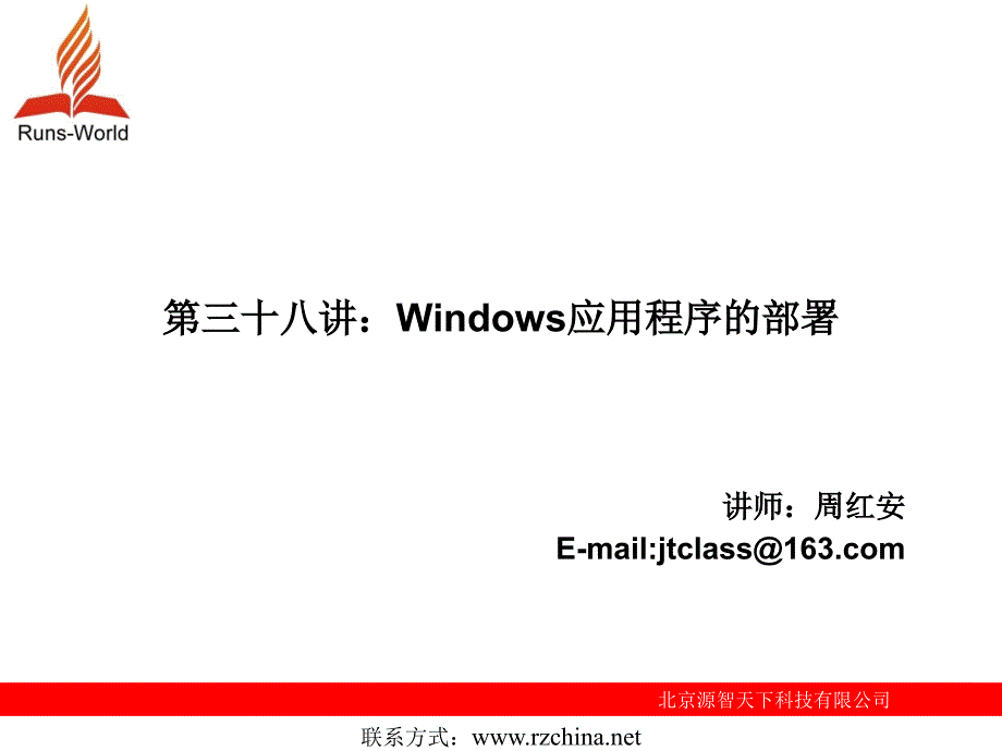 第38講Windows應(yīng)用程序的部署_第1頁