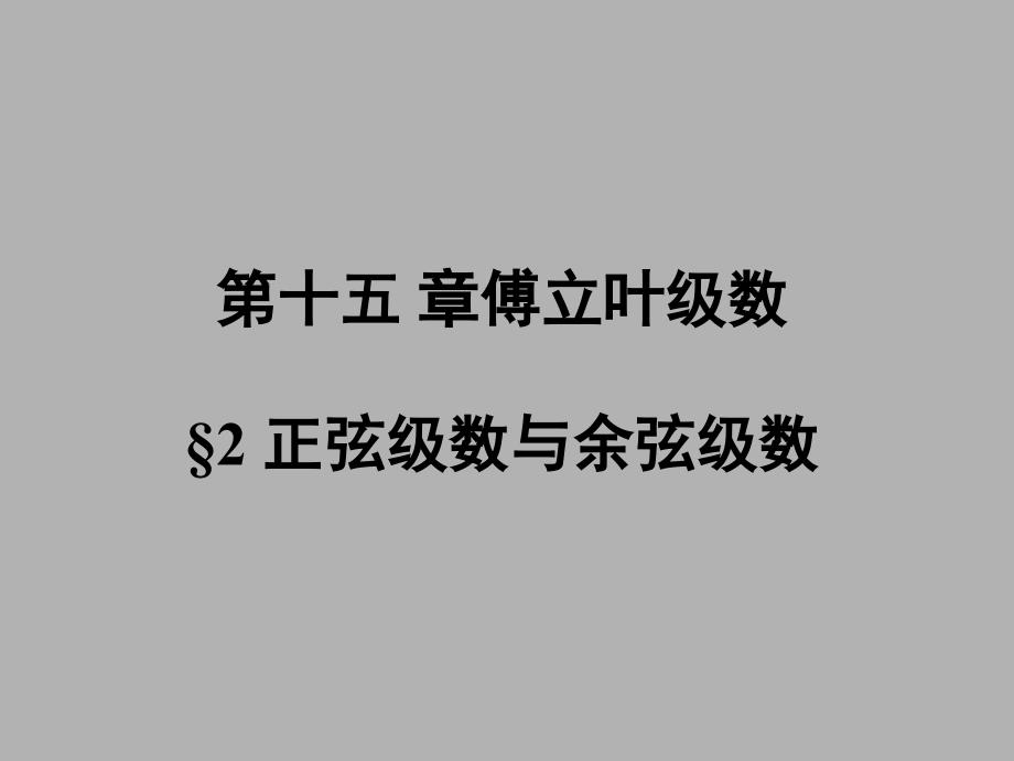 《数学分析》第十五章傅立叶级数_第1页