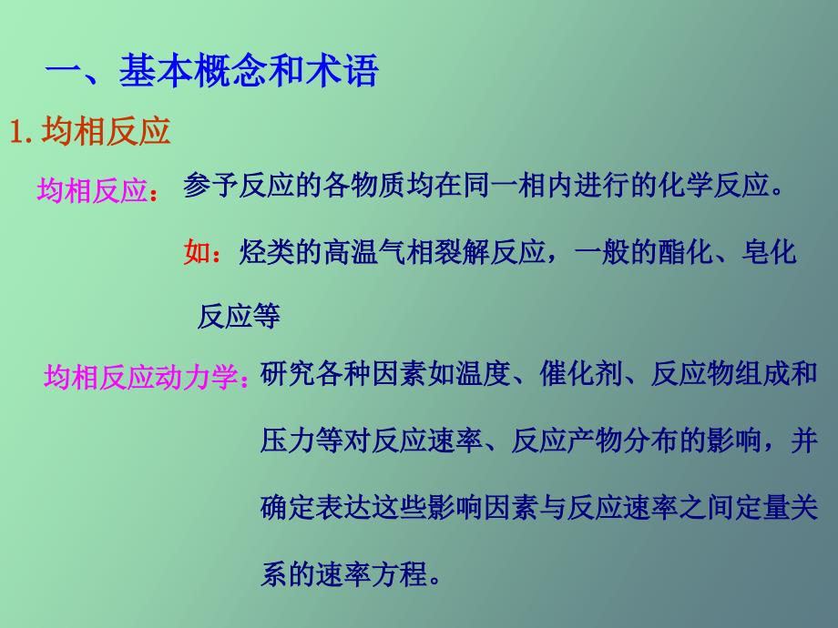 化学反应工程陈甘棠第二章第一节_第1页