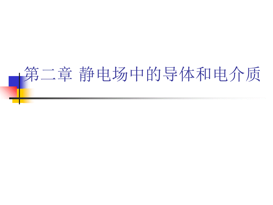 北大电磁学第二章静电场中的导体和电介质_第1页