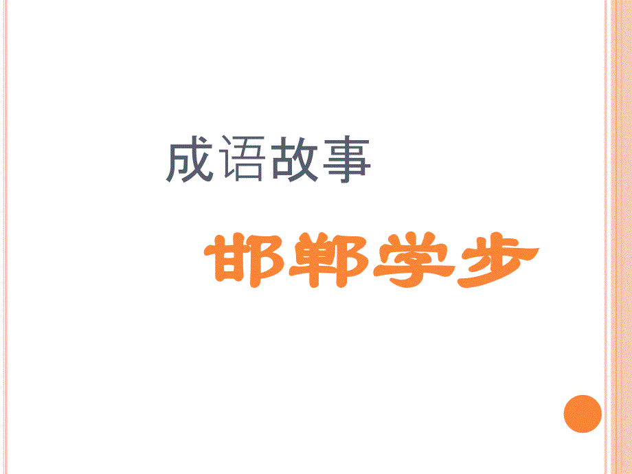 成语故事邯郸学步_第1页