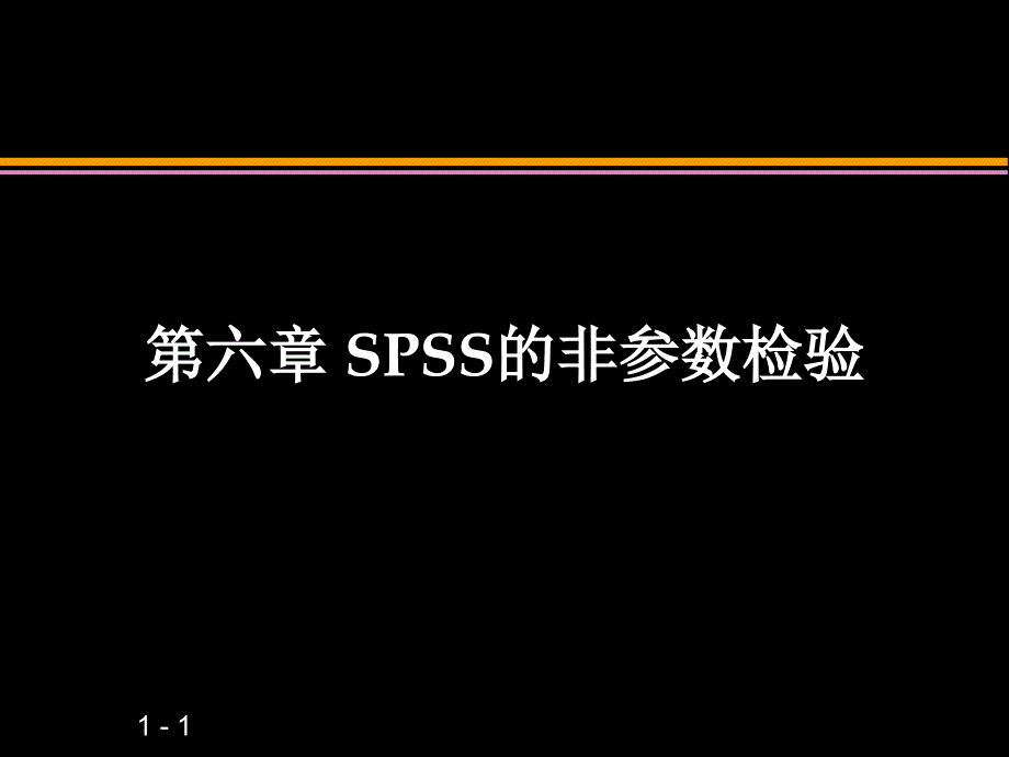 第六章SPSS非參數(shù)檢驗(yàn)_第1頁(yè)