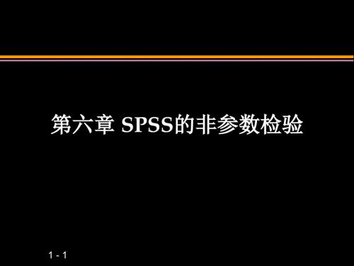 第六章SPSS非參數(shù)檢驗