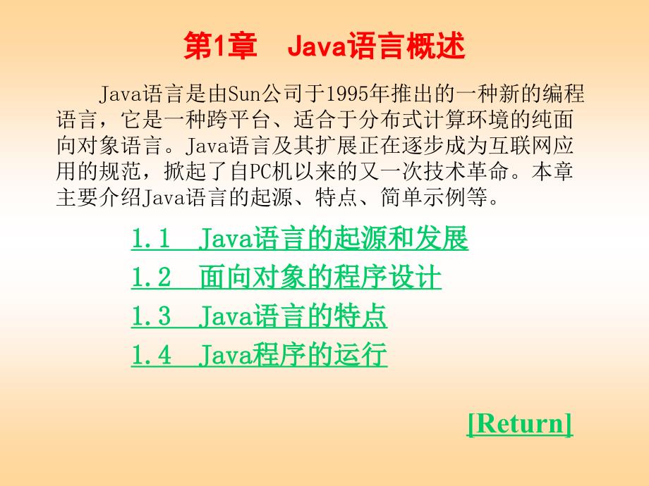 Java語言程序設(shè)計第01章_第1頁