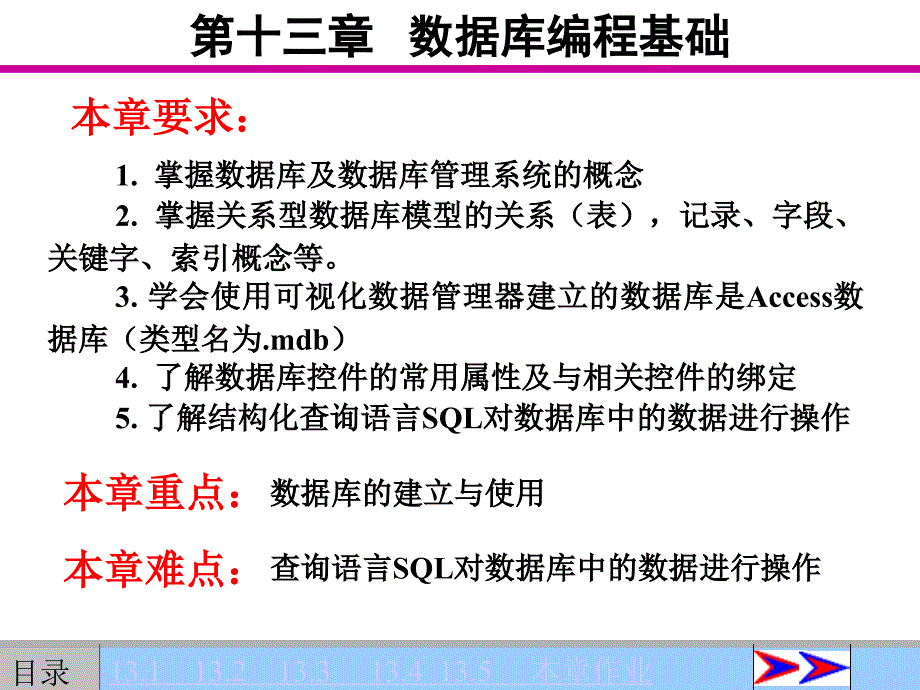 VB60教程課件 第13章 數(shù)據(jù)庫編程基礎(chǔ)_第1頁