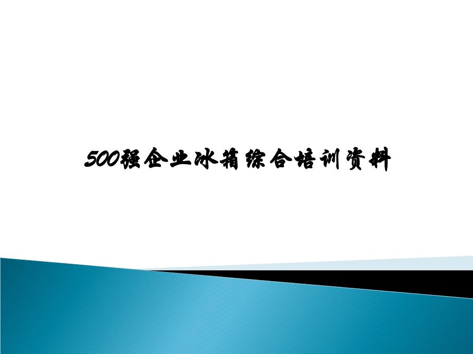 强企业冰箱综合培训资料_第1页