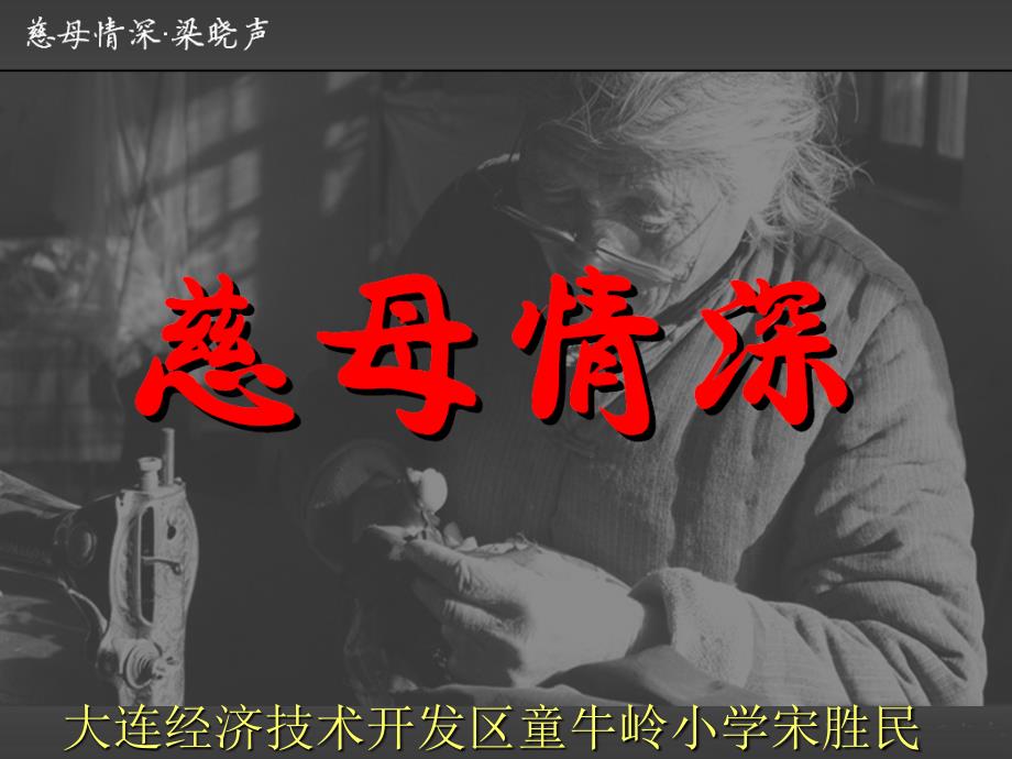 18《慈母情深》PPT_第1页