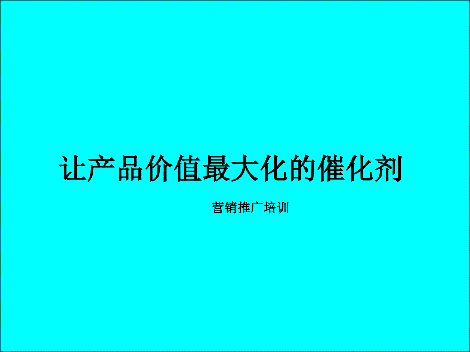 房地产营销推广培训-让产品价值最大化的催化剂_第1页