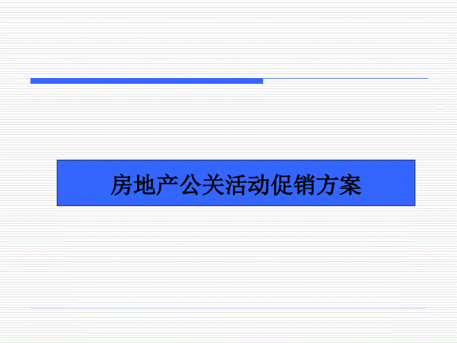 房地产公关活动促销方案_第1页