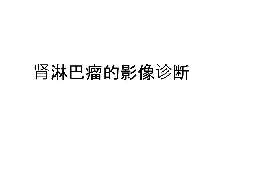 肾淋巴瘤的影像诊断 ppt课件_第1页