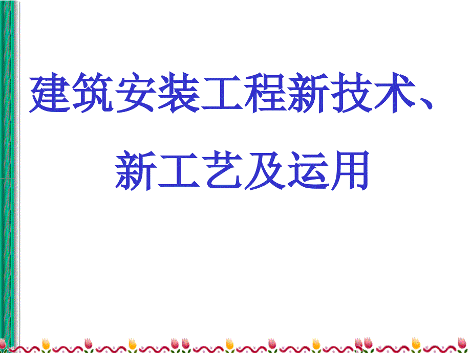 建筑安装工程新技术、新工艺及运用培训_第1页