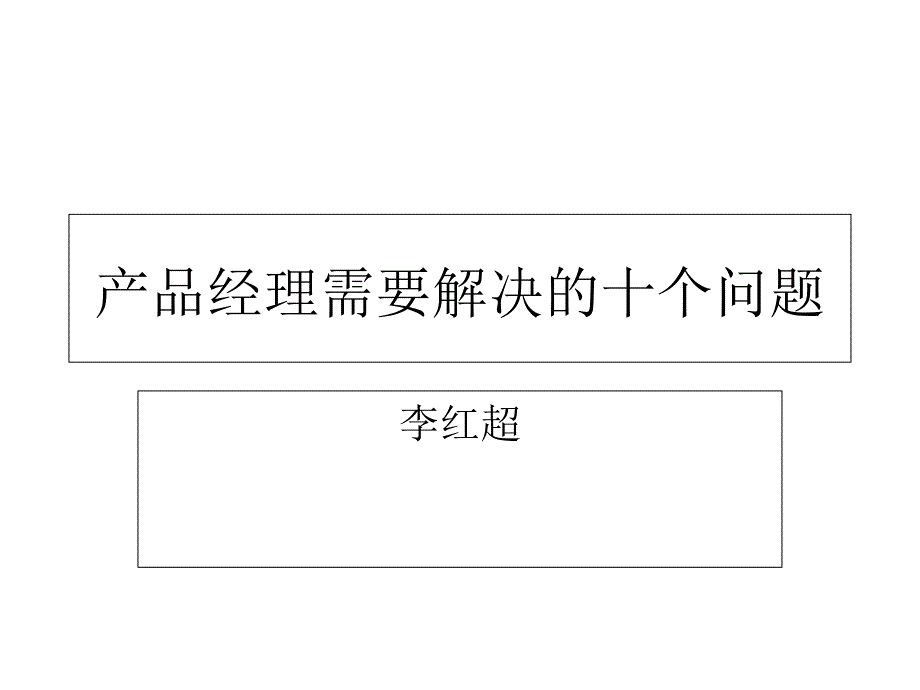 产品经理需要解决的十个问题_第1页