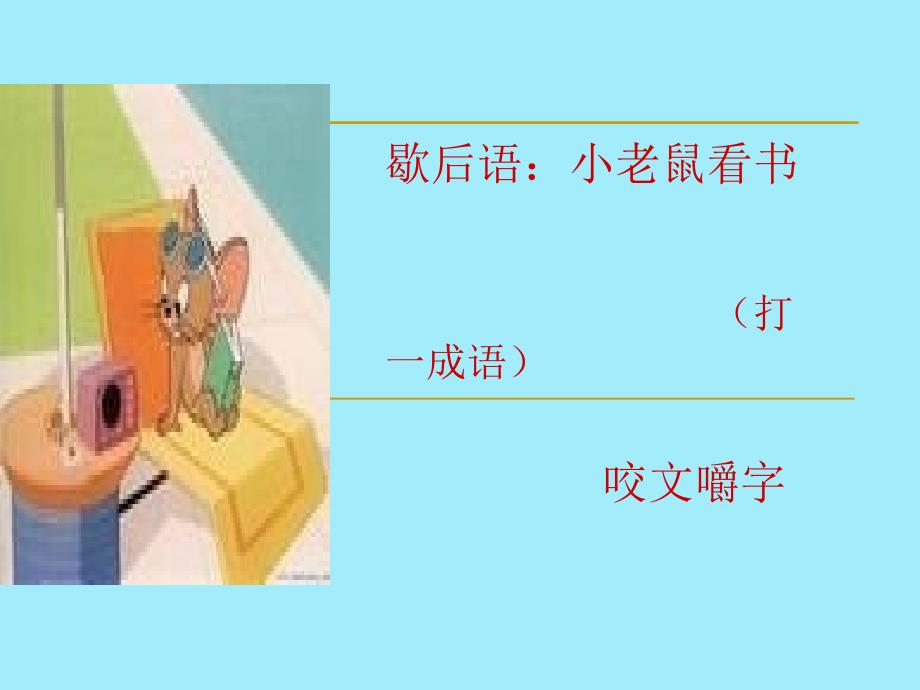 《咬文嚼字》课件ppt_第1页