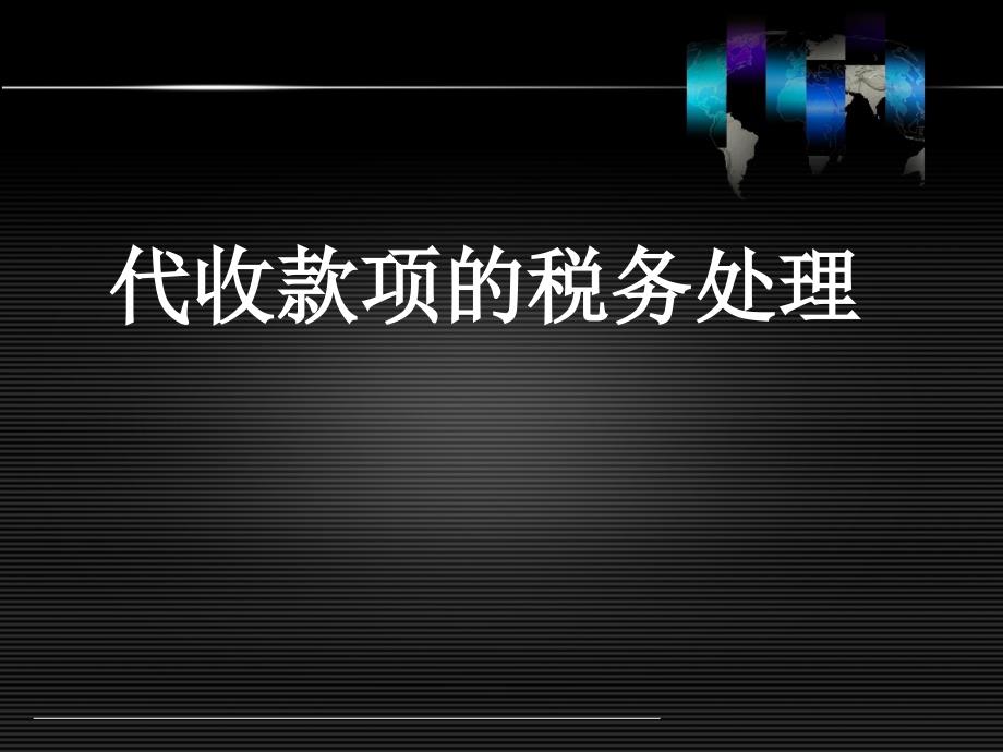 房地产企业代收款项的税务处理_第1页