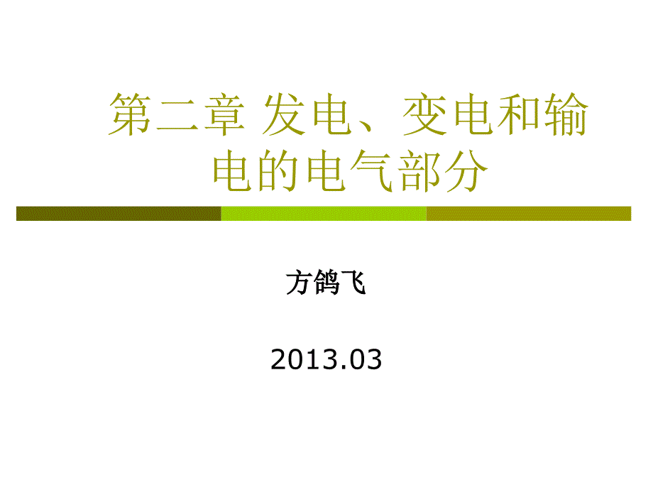 发电变电和输电方13年_第1页