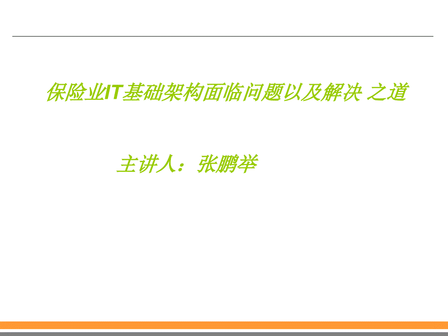 保险业IT基础架构面临问题以及解决之道_第1页