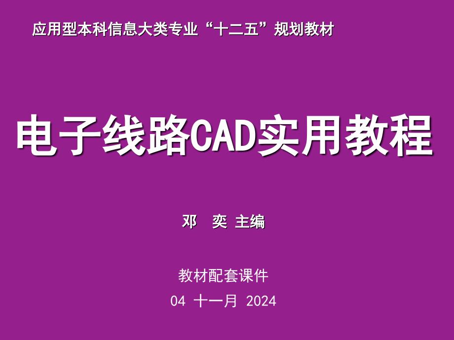 《电子线路CAD实用教程》第9章PCB设计规则与信号分析_第1页