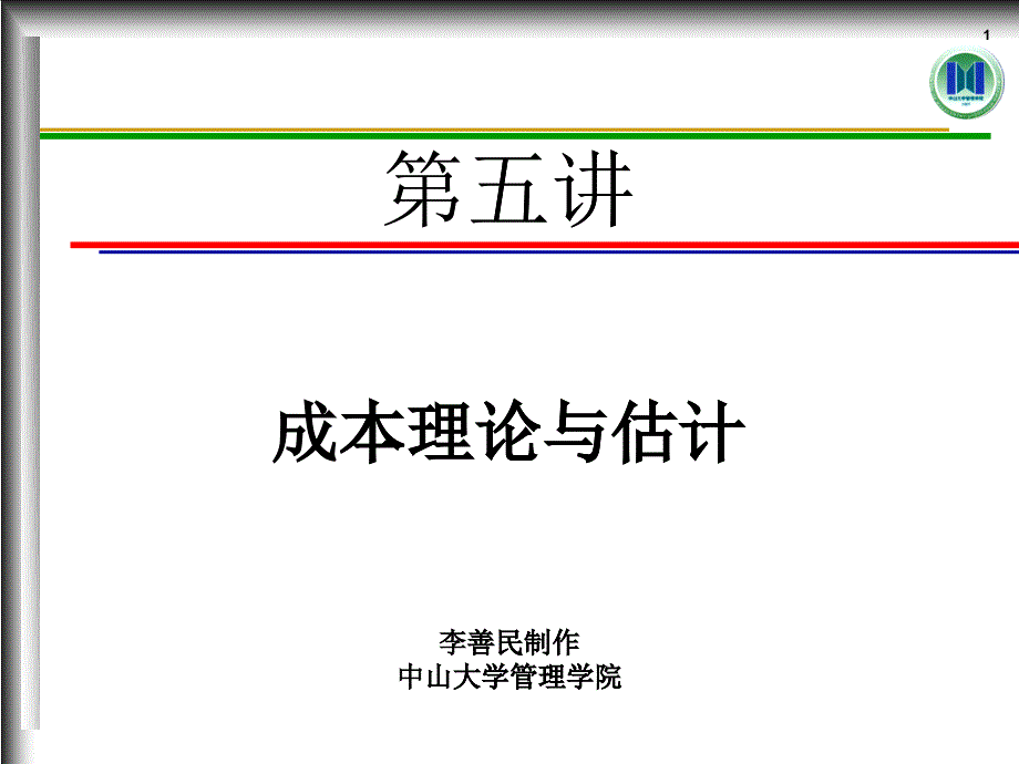 成本理论与估计_第1页