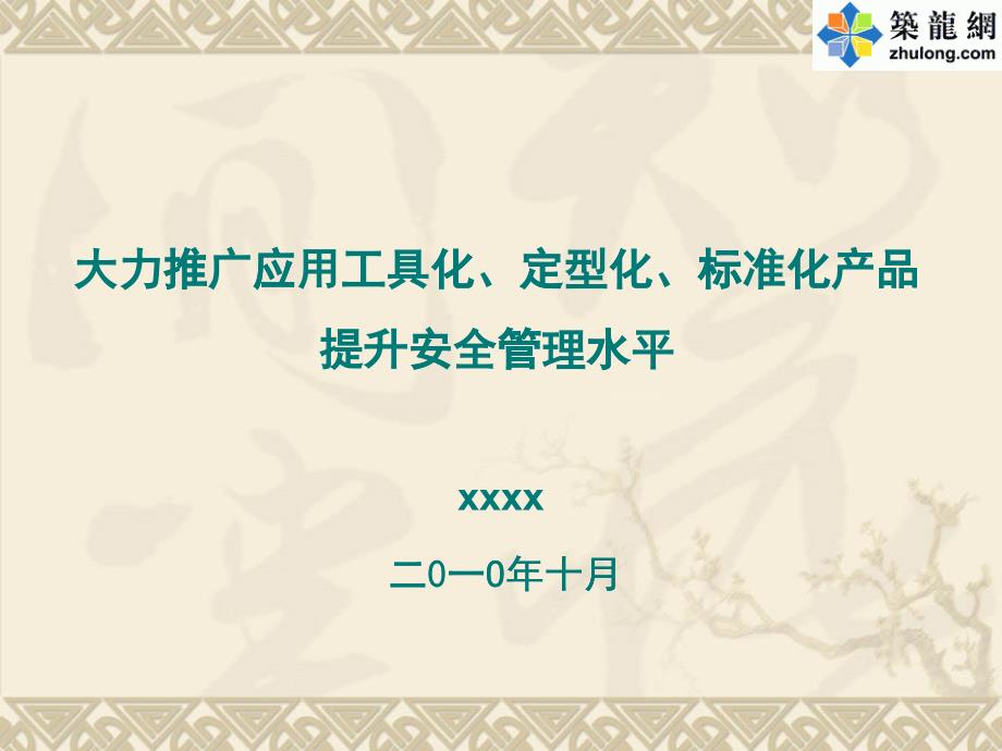 建筑工程施工标准化产品提升安全管理水平汇报总结_第1页