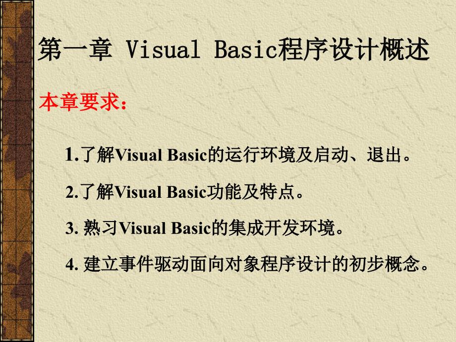 第一章 Visual Basic程序設(shè)計(jì)概述_第1頁