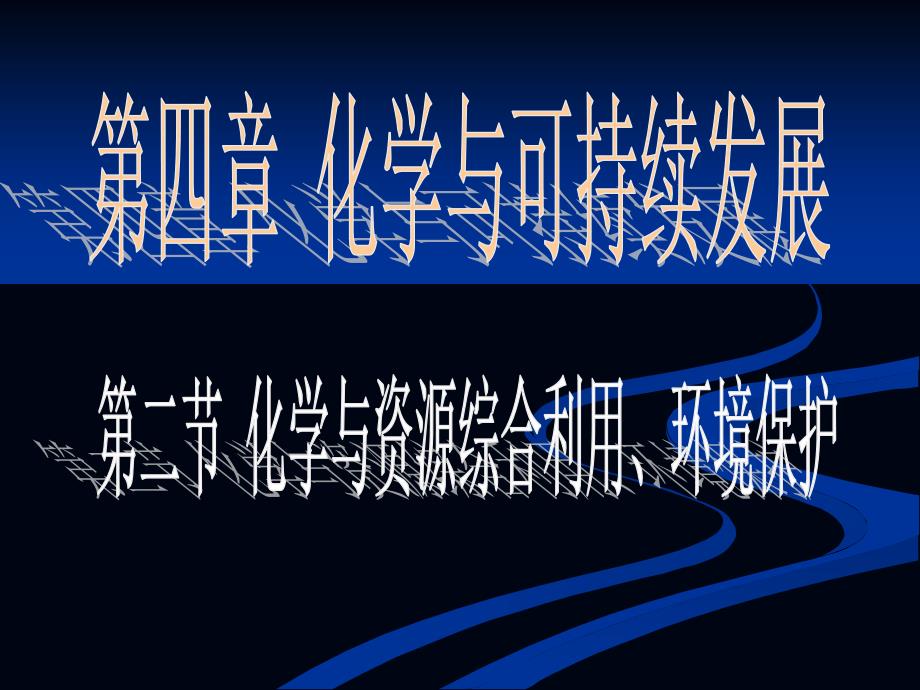 化学于资源综合利用、保护环境_第1页