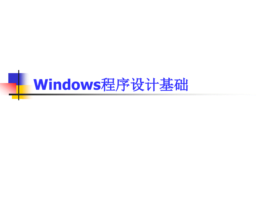 windows程序設(shè)計(jì)2_第1頁