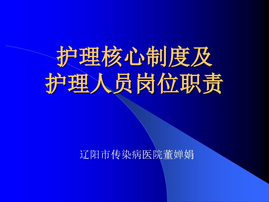 护理核心制度及护理人员岗位职责_第1页