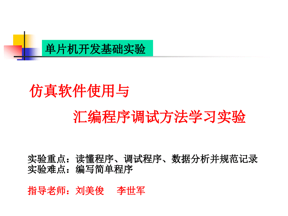 仿真软件使用与汇编程序调试方法学习实验_第1页