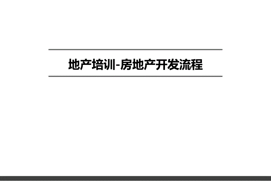 房地产开发流程培训（PPT36页)_第1页