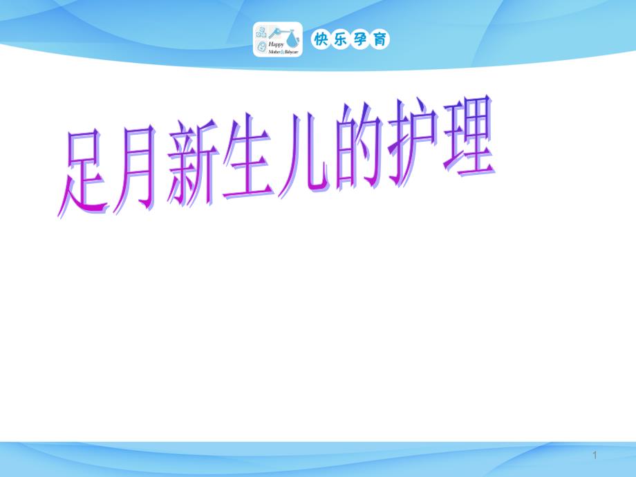 新生兒護理要點 課件_第1頁