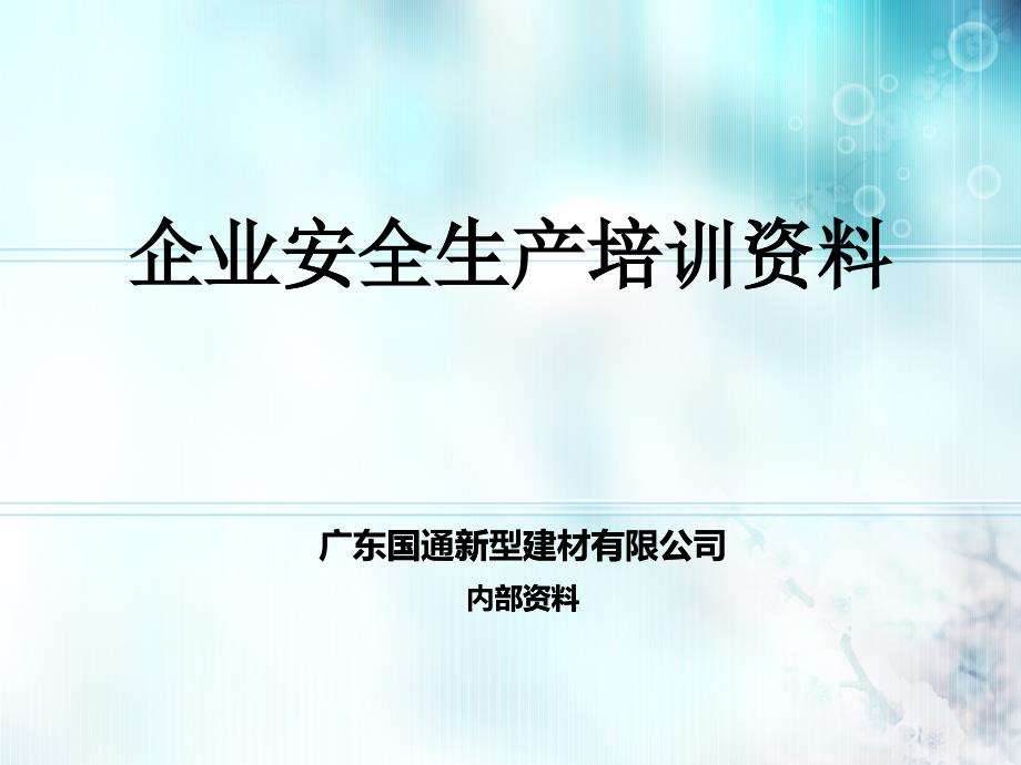 建筑企业安全生产教育培训资料_第1页