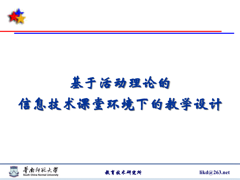 教学模式与策略=教学设计原理与方法=华南师范大学_第1页