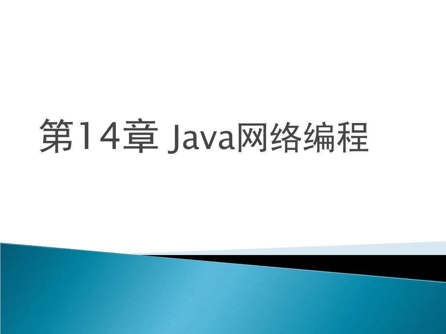 第14章 Java网络编程_第1页