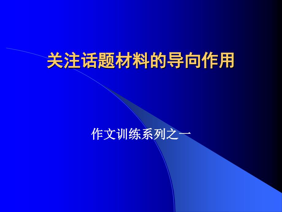 关注话题材料的导向作用_第1页