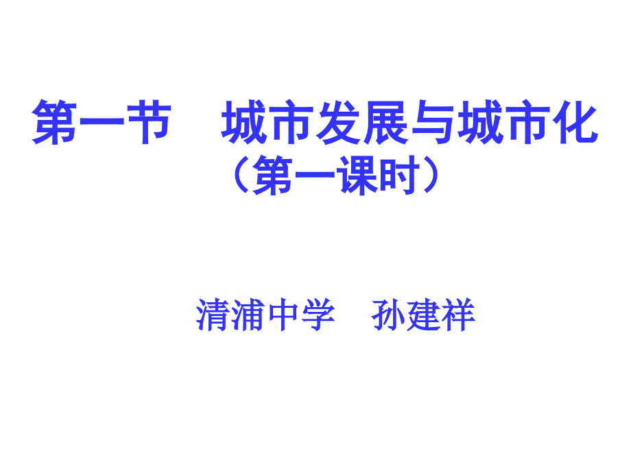 城市发展与城市化一课时_第1页