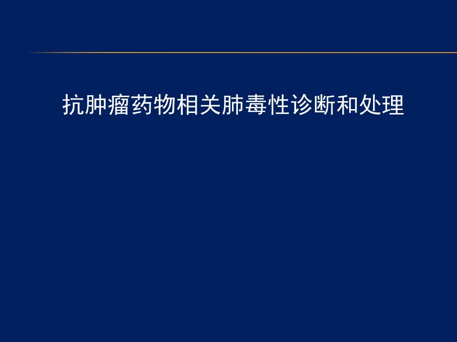 抗肿瘤药物相关肺毒性诊断和处理课件_第1页