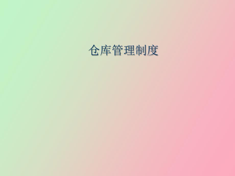 仓库管理制度_第1页