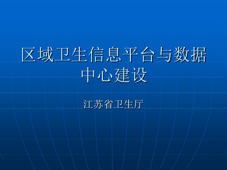 区域卫生信息平台与数据中心建设_第1页