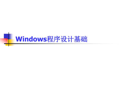 windows程序設(shè)計(jì)1