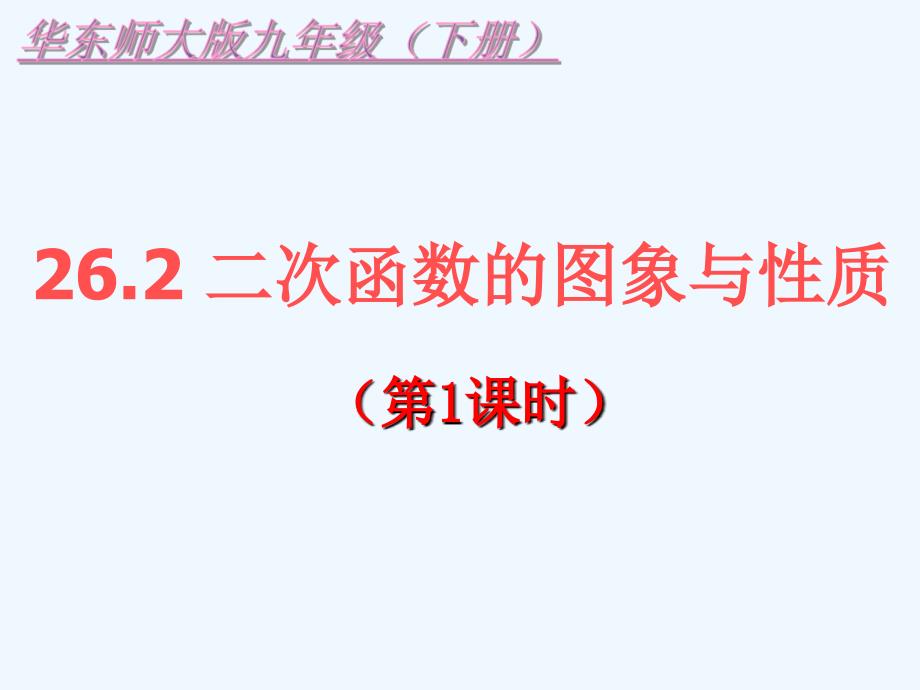 26.2二次函数的图象与性质（1）_第1页